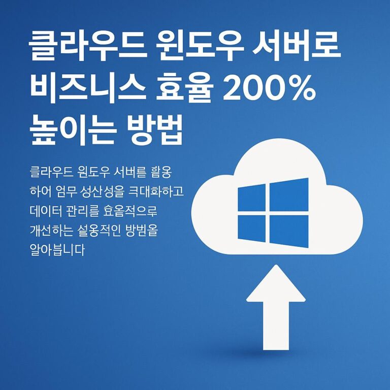 클라우드 윈도우 서버
