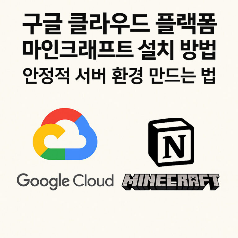 구글 클라우드 플랫폼 마인 크래프트
