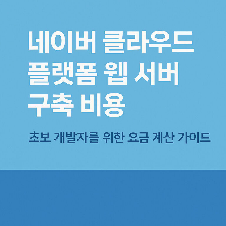 네이버 클라우드 플랫폼 웹 서버