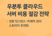 우분투 클라우드 서버