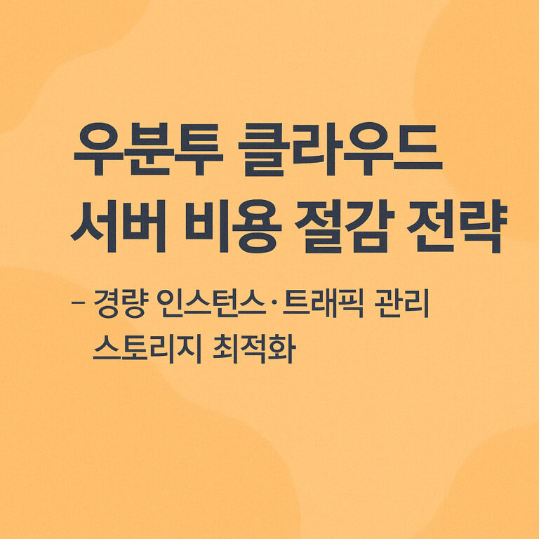 우분투 클라우드 서버