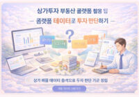 상가투자 부동산 플랫폼 활용 팁