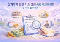 상가투자 전문 리츠 상품 종류