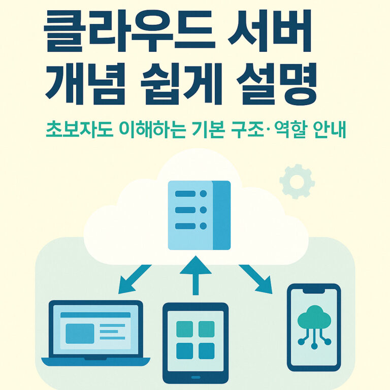 클라우드 서버 개념