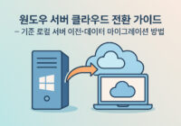 클라우드 서버 윈도우